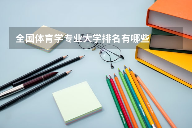 全国体育学专业大学排名有哪些
