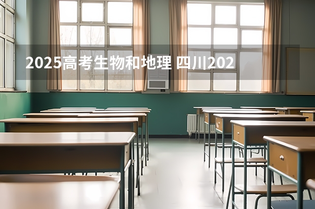 2025高考生物和地理 四川2025年新高考选考科目要求公布，“文科生”不再有学医机会！