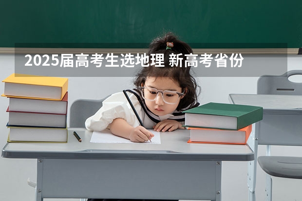 2025届高考生选地理 新高考省份？