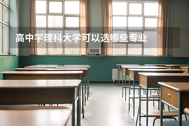高中学理科大学可以选哪些专业
