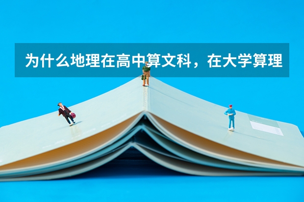 为什么地理在高中算文科，在大学算理科？