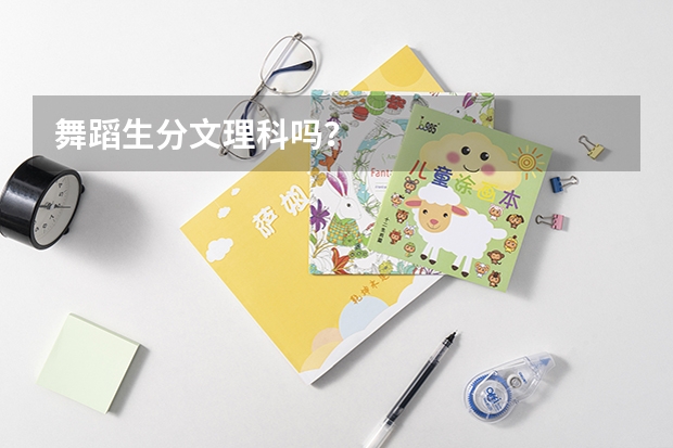 舞蹈生分文理科吗?
