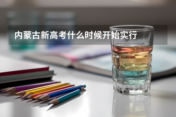 内蒙古新高考什么时候开始实行