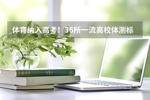 体育纳入高考!36所一流高校体测标准出炉! 2025内蒙古高考是3+3还是3+1+2模式?