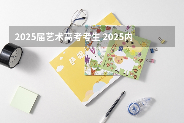 2025届艺术高考考生 2025内蒙古高考是3+3还是3+1+2模式?