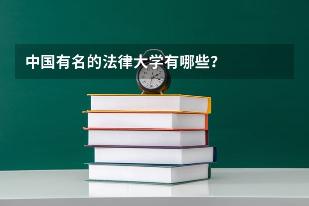 中国有名的法律大学有哪些？
