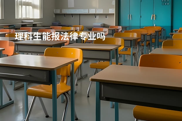 理科生能报法律专业吗