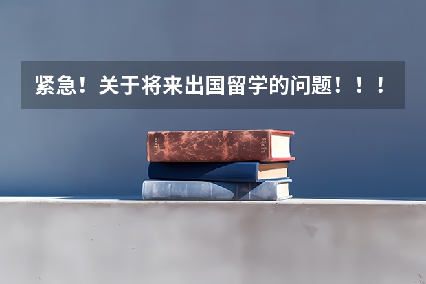 紧急！关于将来出国留学的问题！！！清华北大哪个好？？？（有追加分）