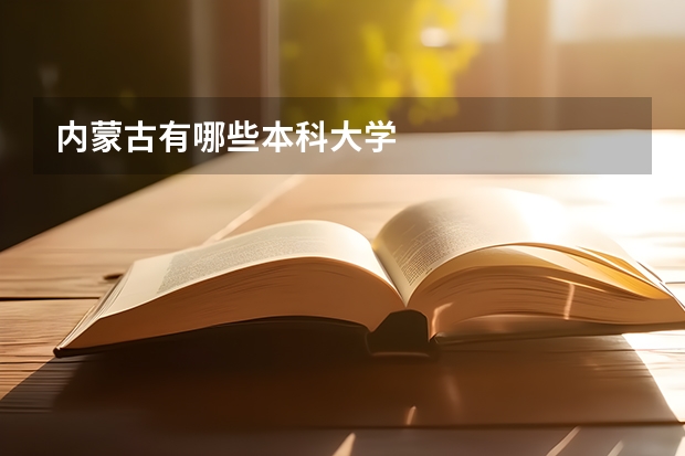 内蒙古有哪些本科大学