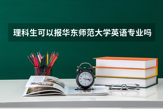 理科生可以报华东师范大学英语专业吗