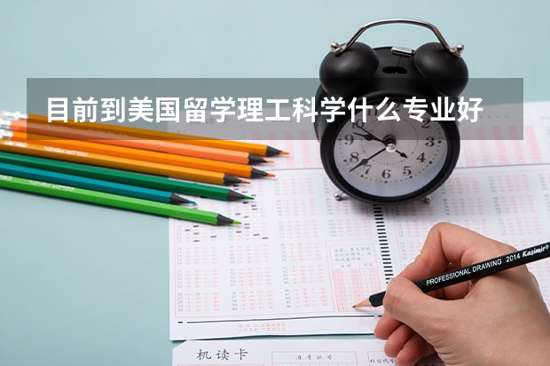 目前到美国留学理工科学什么专业好