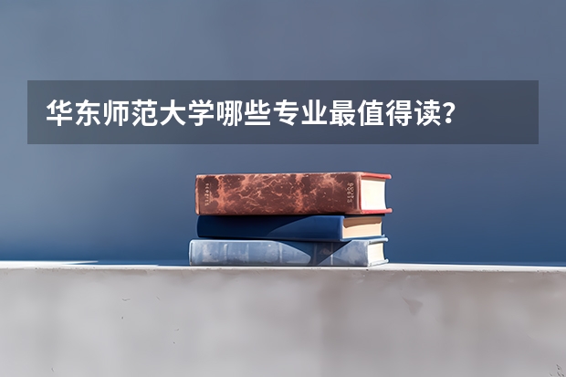 华东师范大学哪些专业最值得读?