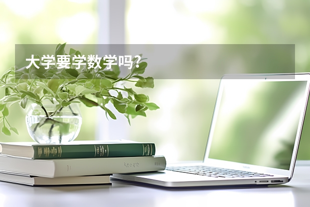 大学要学数学吗?