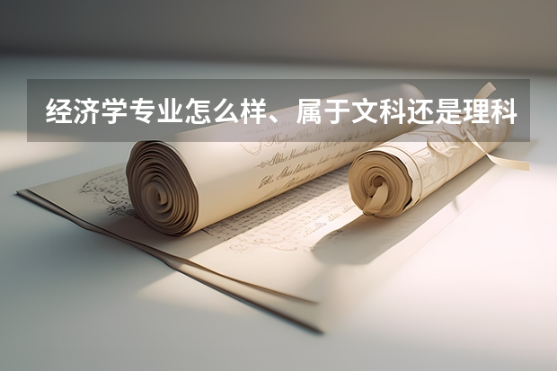 经济学专业怎么样、属于文科还是理科