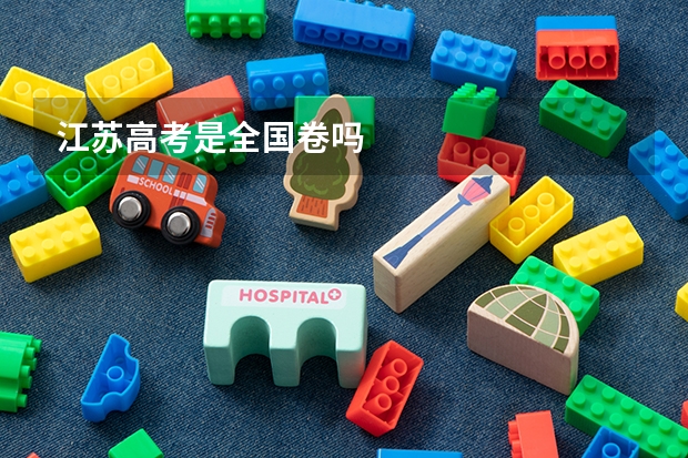 江苏高考是全国卷吗