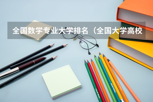 全国数学专业大学排名（全国大学高校计算数学专业排名）