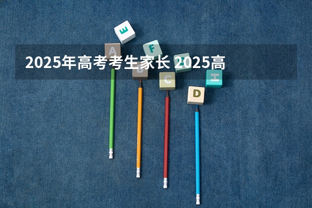 2025年高考考生家长 2025高考选科要求