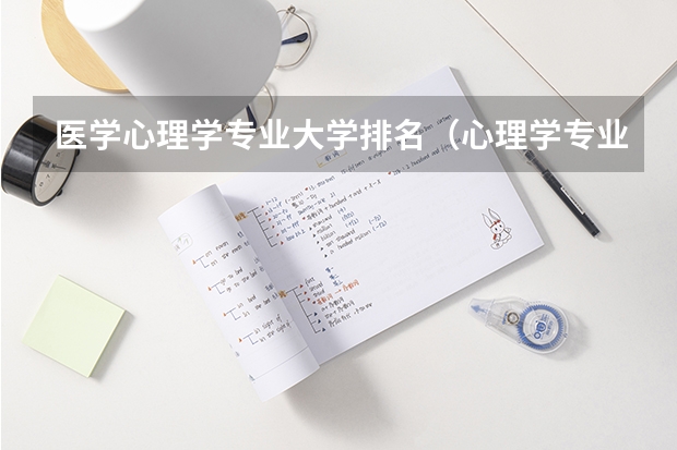 医学心理学专业大学排名（心理学专业最好的大学排名）