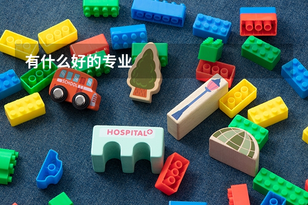 有什么好的专业