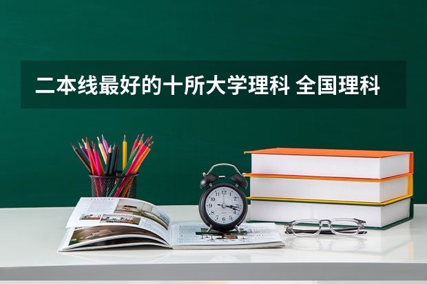 二本线最好的十所大学理科 全国理科二本大学排名一览表