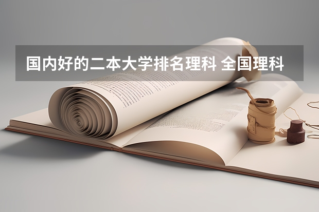国内好的二本大学排名理科 全国理科二本大学排名一览表