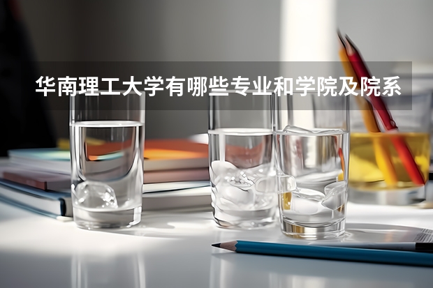 华南理工大学有哪些专业和学院及院系排名