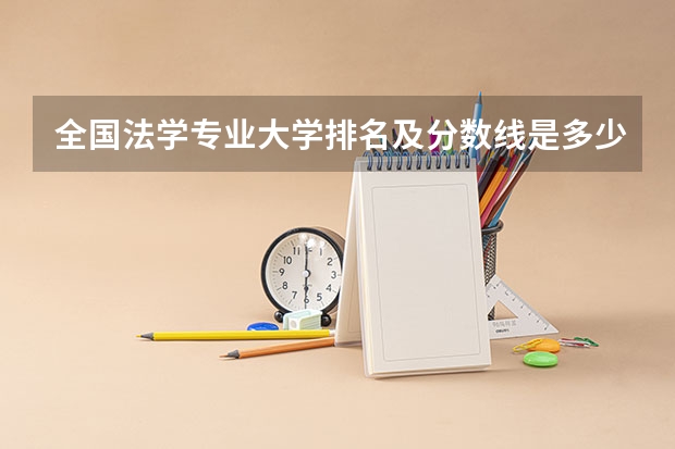 全国法学专业大学排名及分数线是多少