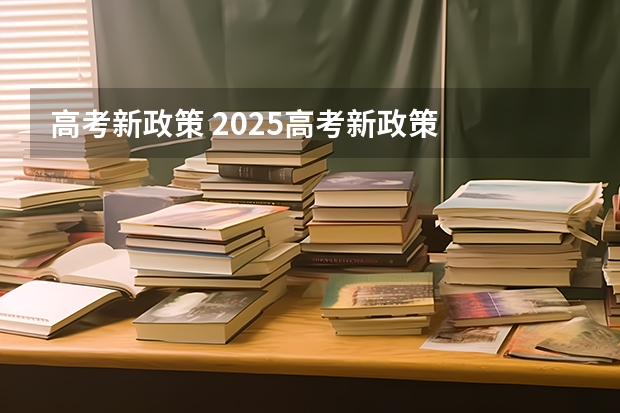 高考新政策 2025高考新政策