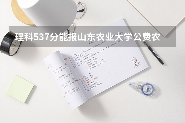 理科537分能报山东农业大学公费农科生吗？