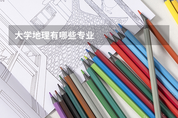 大学地理有哪些专业