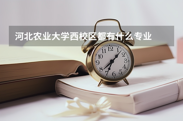河北农业大学西校区都有什么专业