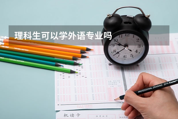 理科生可以学外语专业吗