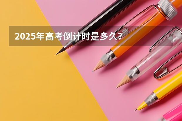 2025年高考倒计时是多久？