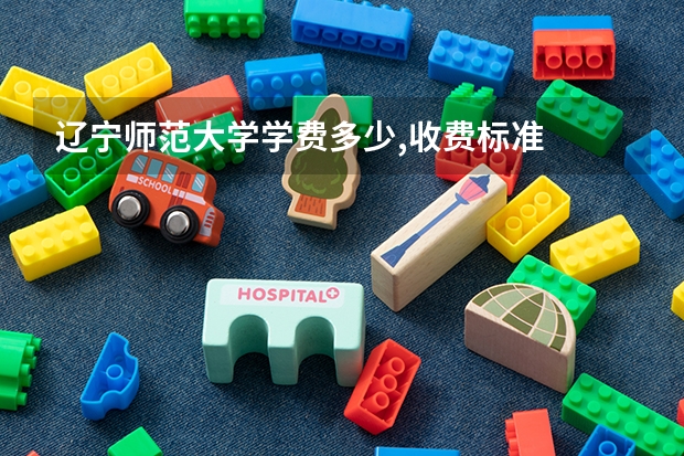 辽宁师范大学学费多少,收费标准