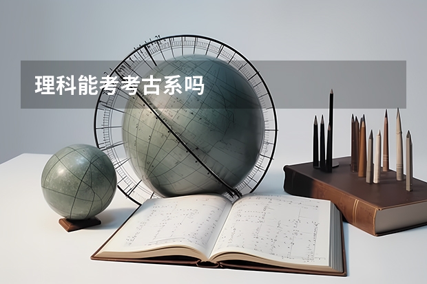 理科能考考古系吗