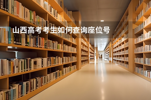 山西高考考生如何查询座位号