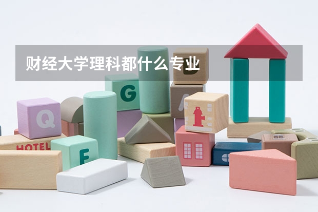财经大学理科都什么专业