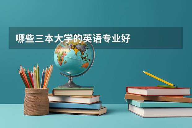 哪些三本大学的英语专业好