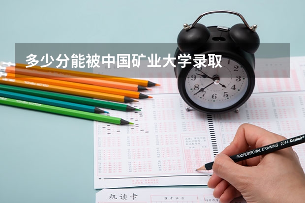 多少分能被中国矿业大学录取