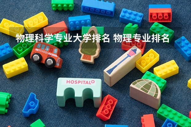 物理科学专业大学排名 物理专业排名
