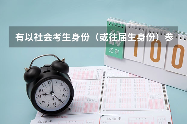 有以社会考生身份（或往届生身份）参加过江西高考的考生吗，就是不在学校学习，以个体为单位的。需要准备