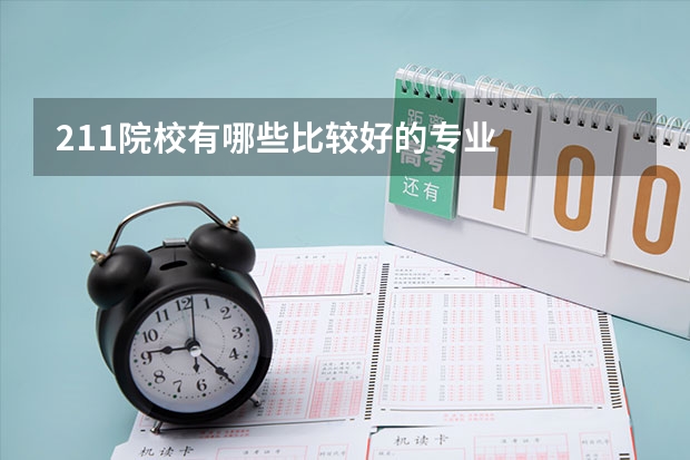 211院校有哪些比较好的专业