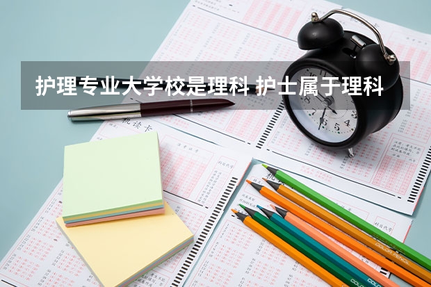 护理专业大学校是理科 护士属于理科还是文科
