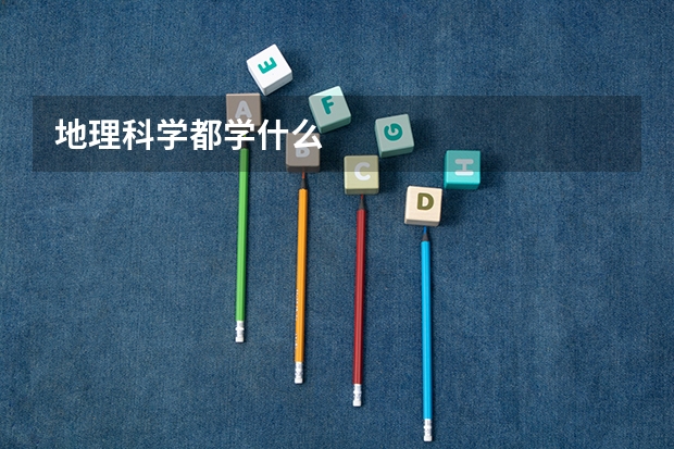 地理科学都学什么
