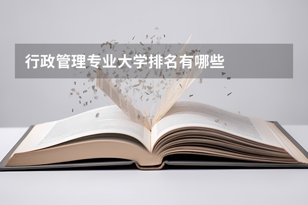 行政管理专业大学排名有哪些