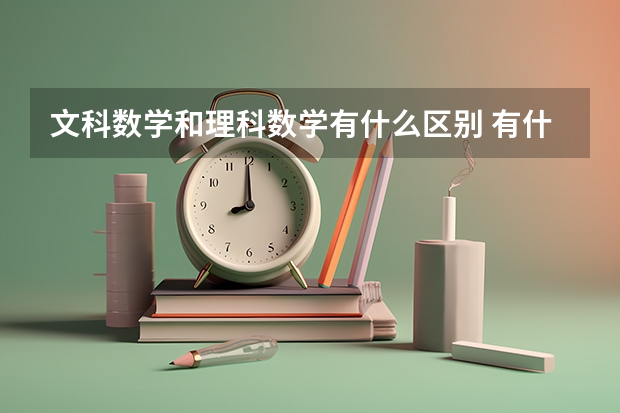 文科数学和理科数学有什么区别 有什么不同