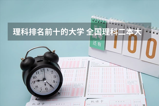 理科排名前十的大学 全国理科二本大学排名一览表