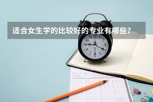 适合女生学的比较好的专业有哪些?