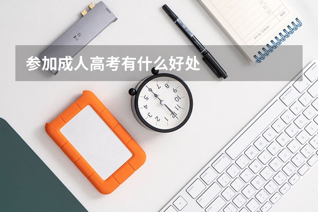 参加成人高考有什么好处