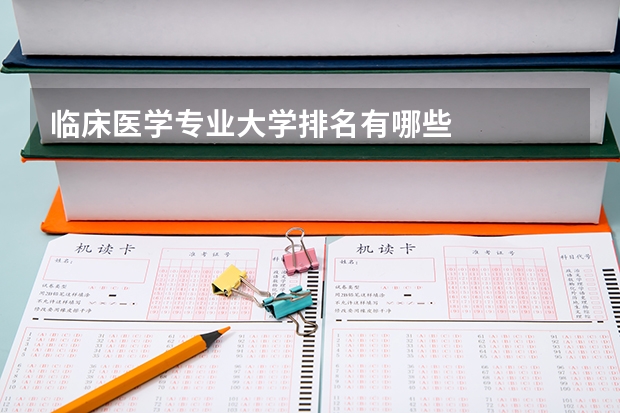 临床医学专业大学排名有哪些